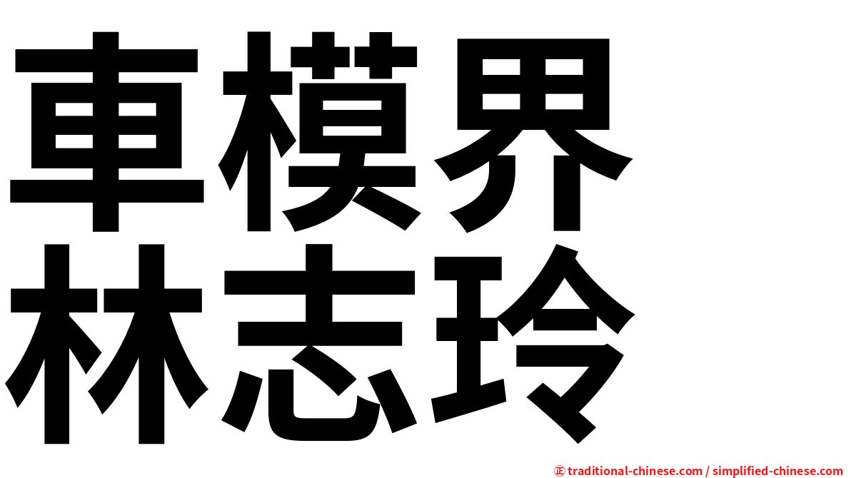 車模界　林志玲